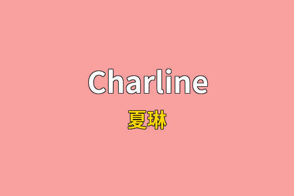 Charline英文名