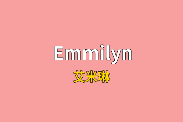 Emmilyn英文名