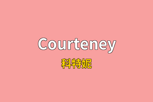 Courteney英文名
