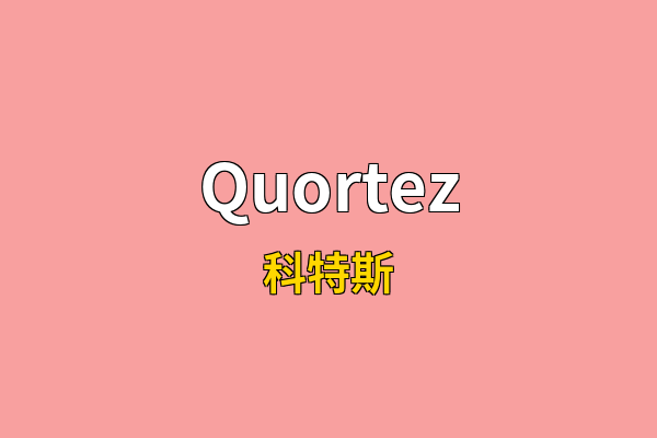 Quortez英文名