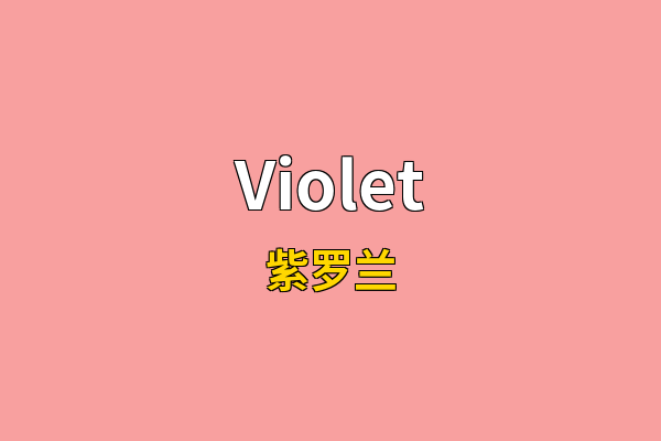 Violet英文名