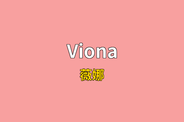 Viona英文名