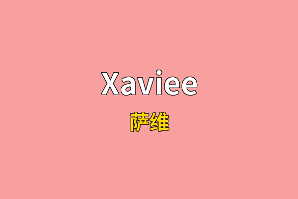 Xaviee英文名