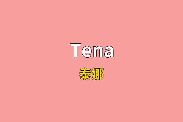 Tena英文名