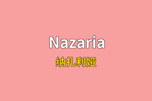 Nazaria英文名