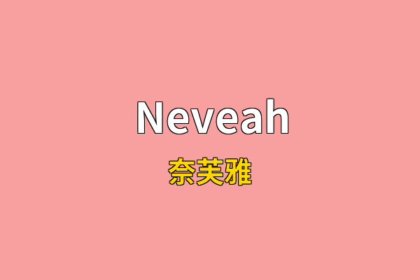 Neveah英文名
