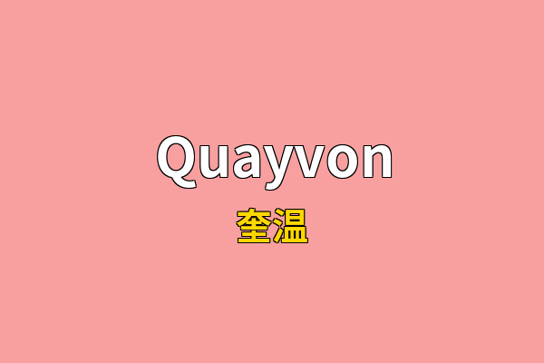 Quayvon英文名