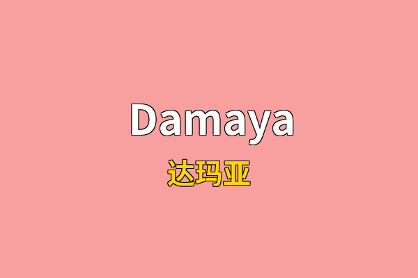 Damaya英文名