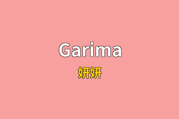 Garima英文名