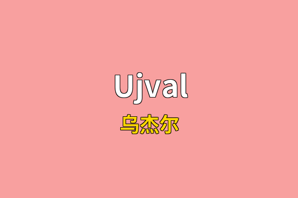 Ujval英文名