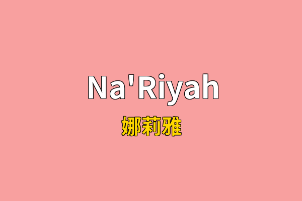 Na'Riyah英文名
