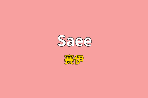 Saee英文名
