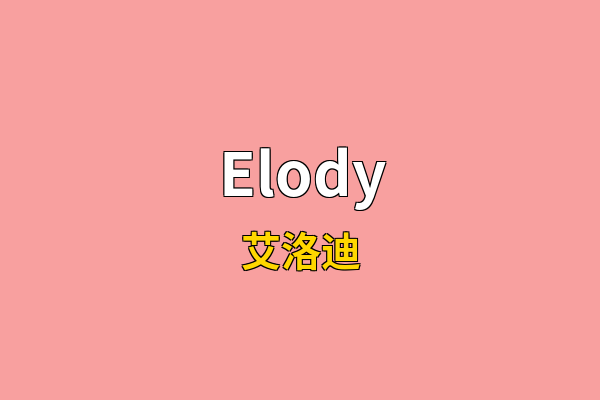 Elody英文名