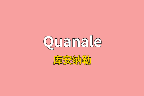 Quanale英文名
