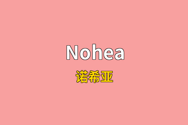Nohea英文名
