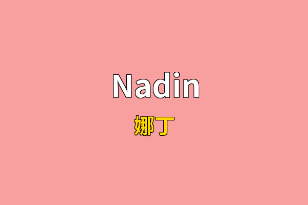 Nadin英文名