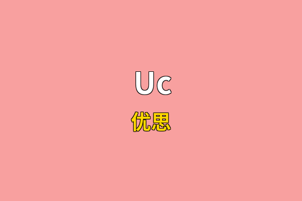 Uc英文名