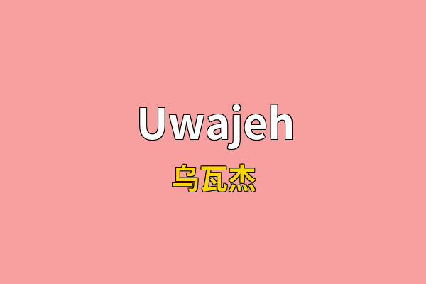 Uwajeh英文名