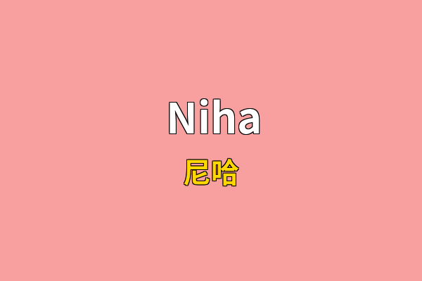 Niha英文名