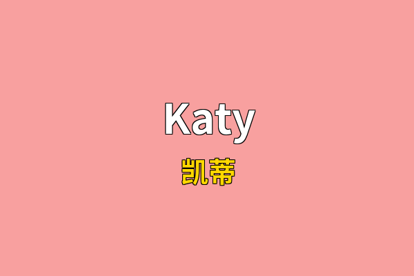Katy英文名