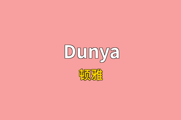 Dunya英文名