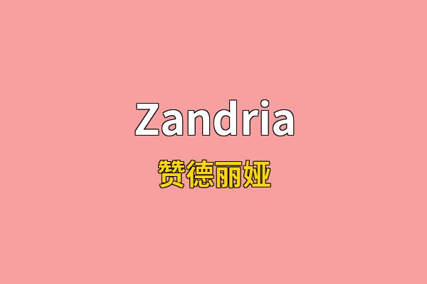 Zandria英文名