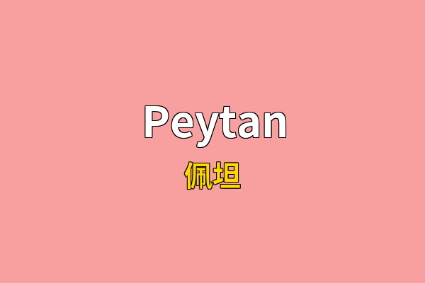 Peytan英文名
