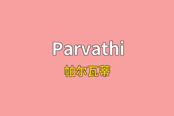 Parvathi英文名