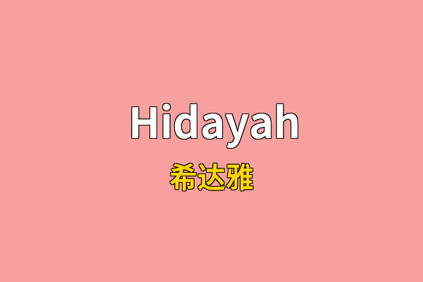 Hidayah英文名