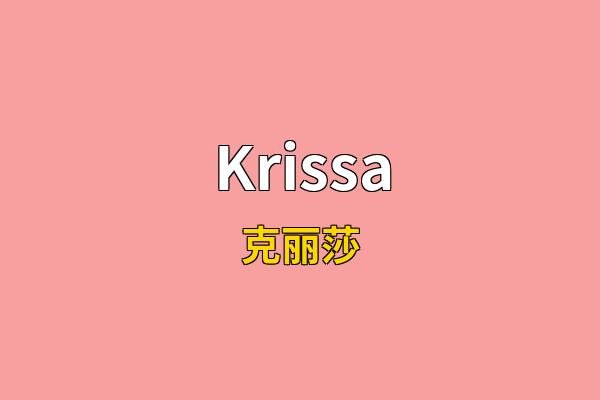 Krissa英文名