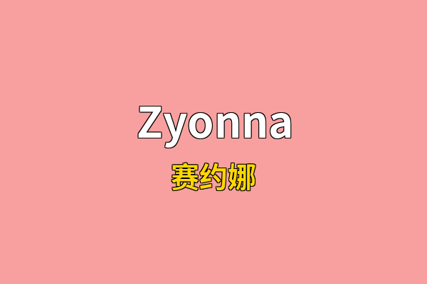 Zyonna英文名