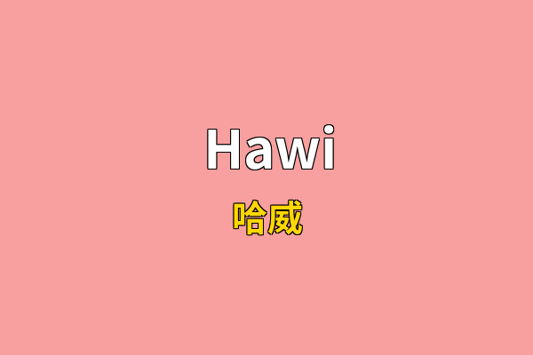 Hawi英文名