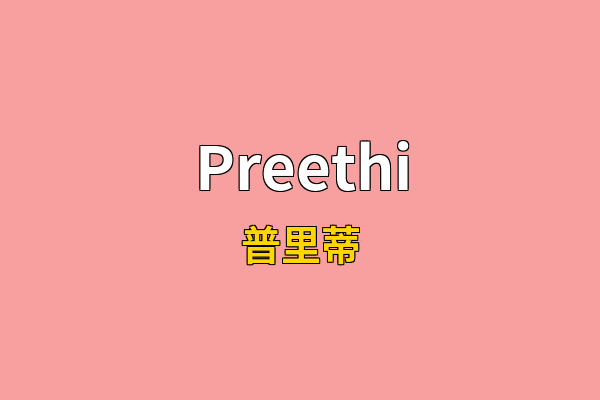 Preethi英文名