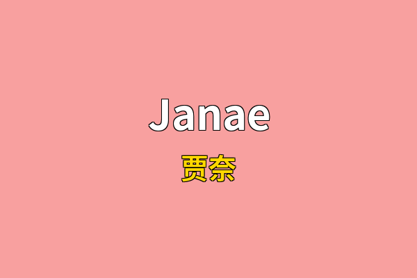 Janae英文名