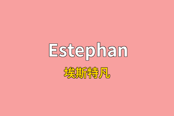 Estephan英文名