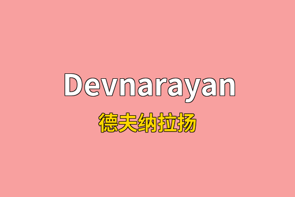 Devnarayan英文名