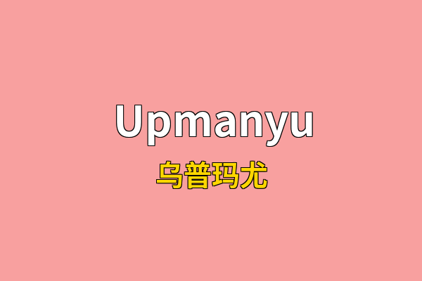 Upmanyu英文名