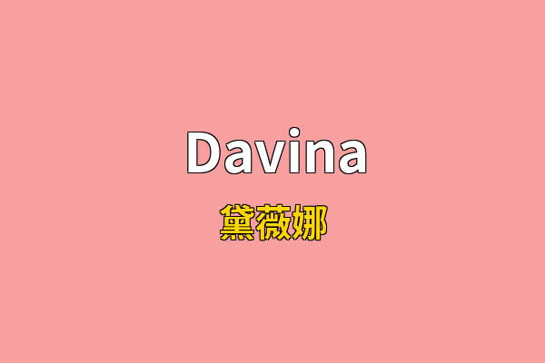Davina英文名