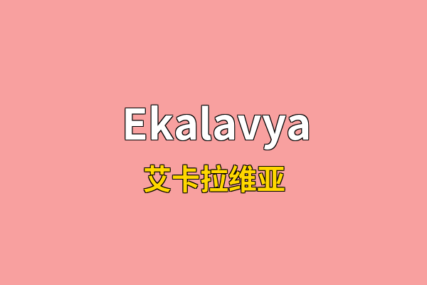 Ekalavya英文名