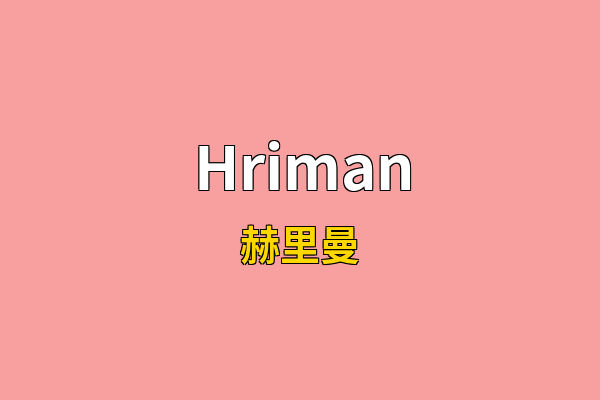 Hriman英文名