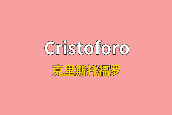 Cristoforo英文名