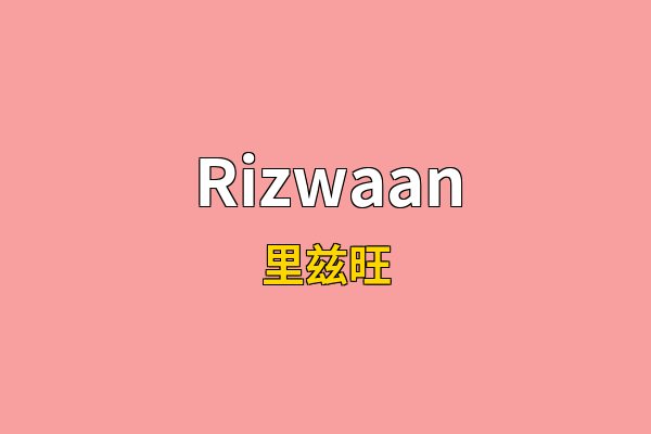 Rizwaan英文名