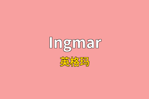 Ingmar英文名
