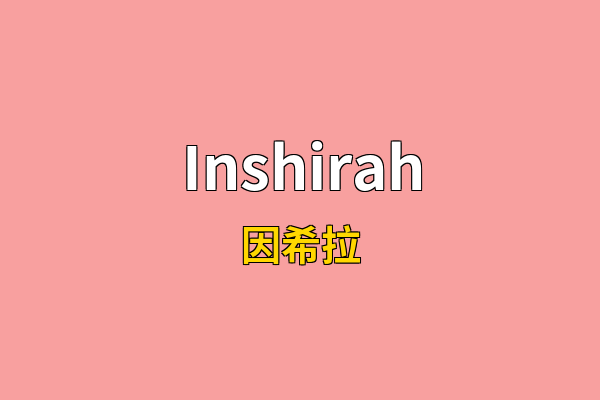 Inshirah英文名