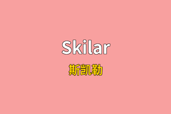 Skilar英文名