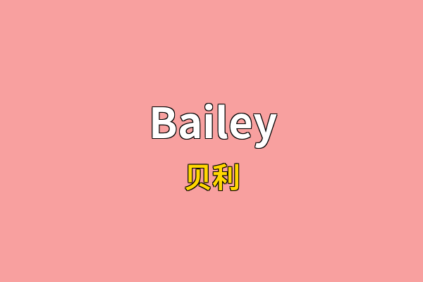 Bailey英文名