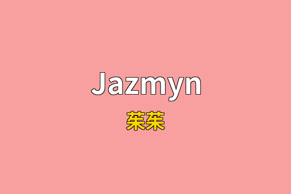 Jazmyn英文名