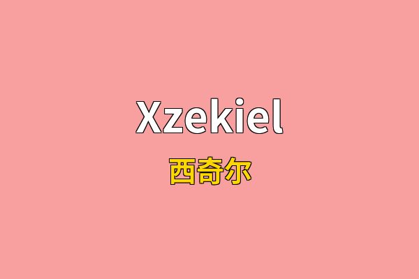 Xzekiel英文名