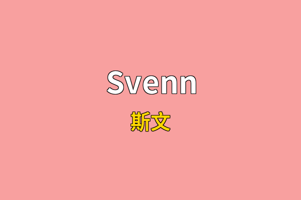 Svenn英文名