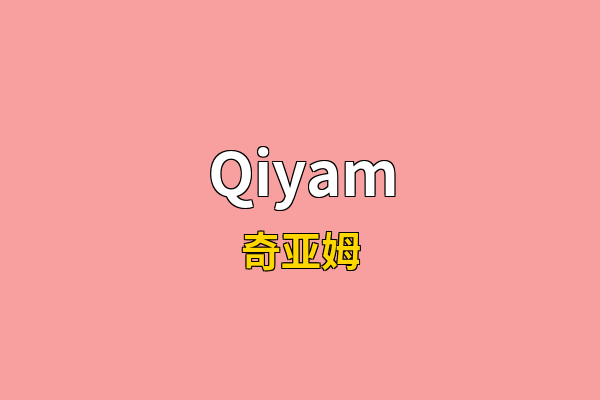 Qiyam英文名